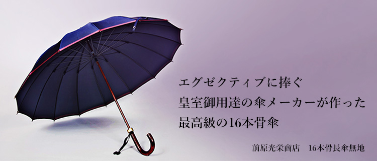 ★前原光榮商店★皇室御用達高級傘★紳士用 16本傘（ブラック）★
