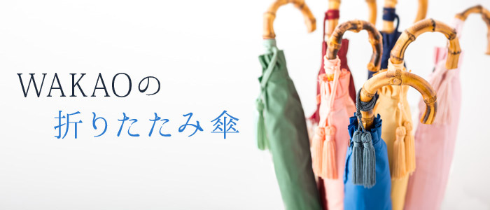 WAKAO】折りたたみ傘（9256） | 藤巻百貨店