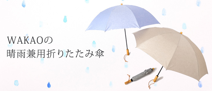 Wakao 晴雨兼用折りたたみ傘 3058 藤巻百貨店