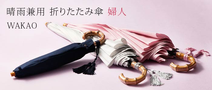 【WAKAO】晴雨兼用折りたたみ傘／婦人（9416）