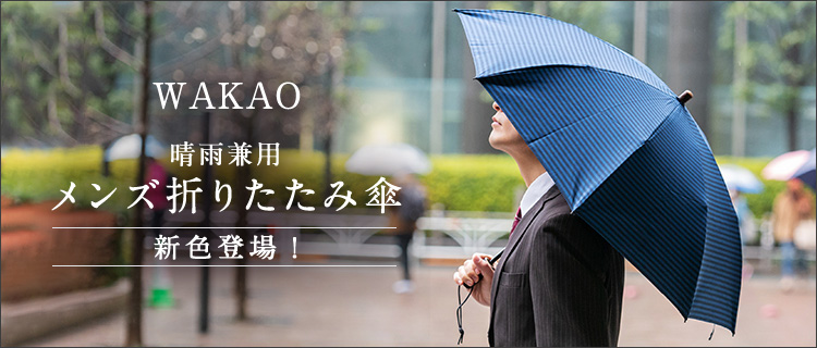 WAKAO】晴雨兼用メンズ折りたたみ傘（3060） 藤巻百貨店