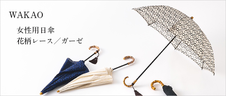 WAKAO】日傘／女性用 | 藤巻百貨店