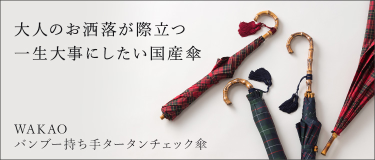 WAKAO】バンブー持ち手タータンチェック傘 | 藤巻百貨店