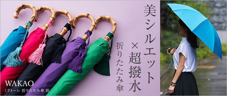 WAKAO】ミラトーレ折傘（仮称） | 藤巻百貨店