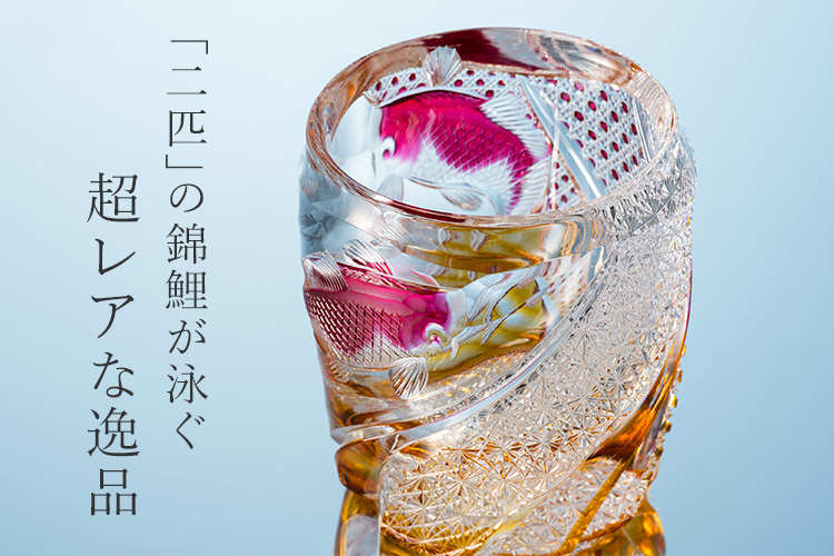 但野英芳】2色オールドグラス「錦鯉(二匹)」(金赤+黄被せ)抽選販売応募