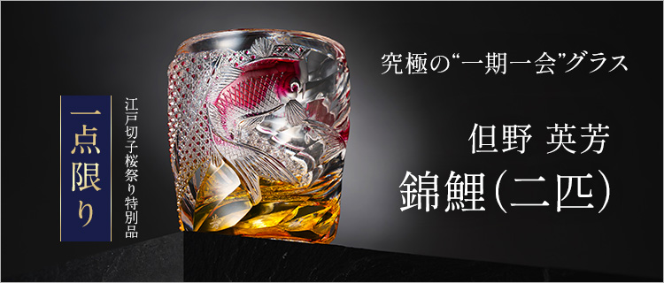 但野英芳】2色オールドグラス「錦鯉(二匹)」(金赤+黄被せ)抽選販売応募