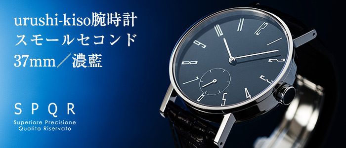 【SPQR】　urushi-kiso腕時計 スモールセコンド 37mm／濃藍
