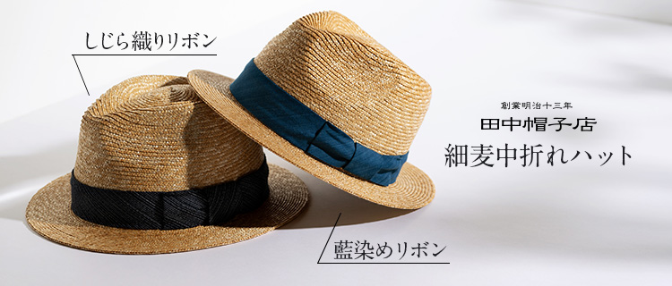 【田中帽子店】細麦中折れハット しじら織りリボン・藍染めリボン