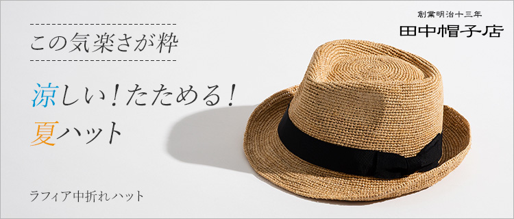田中帽子店】ラフィア中折れハット | 藤巻百貨店