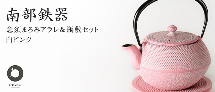 OIGEN】【セット】南部鉄器 急須／まろみアラレ(白ピンク)＆瓶敷