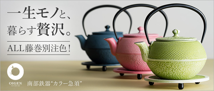 【OIGEN】南部鉄器 急須&瓶敷セット/藤巻百貨店 別注カラー