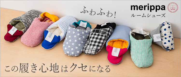 merippa】ルームシューズ（オールシーズン） | 藤巻百貨店