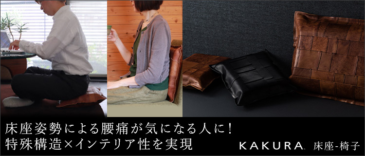 KAKURA】床座-椅子　藤巻百貨店