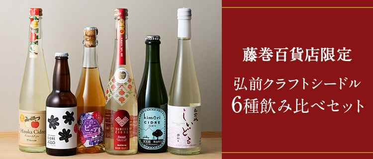 藤巻百貨店 厳選 弘前クラフトシードル6選セット 藤巻百貨店