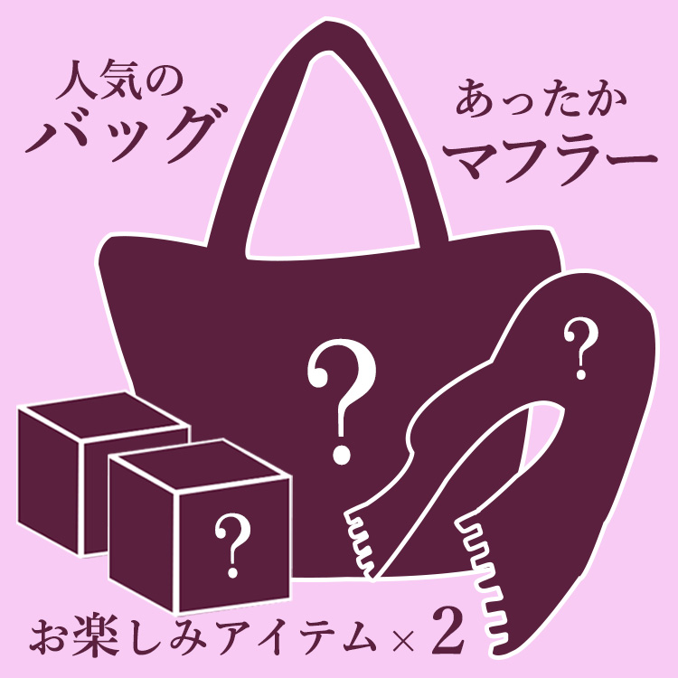 【運試しミステリーバッグ】おまけ付き！人気バッグ＆マフラーセット 2025