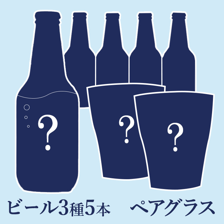 【運試しミステリーバッグ】祝い酒に！ペアグラス＋ビール5本セット 2025