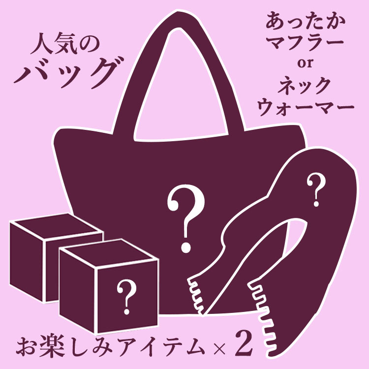 【運試しミステリーバッグ】おまけ付き！人気バッグ＆マフラーセット 2026