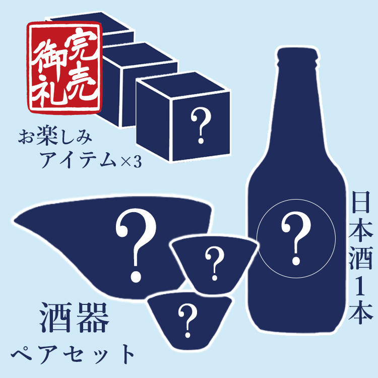 【運試しミステリーバッグ】祝い酒に！プレミアム酒器ペアセット&日本酒1本 2026