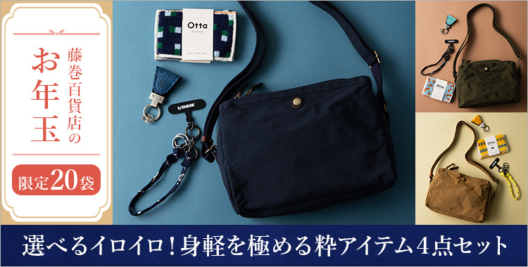 【藤巻百貨店のお年玉】選べるイロイロ！身軽を極める粋アイテム４点セット