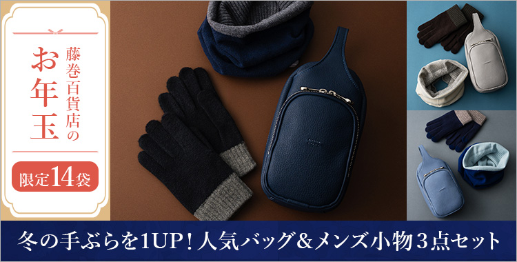 【藤巻百貨店のお年玉】冬の手ぶらを1UP！人気バッグ＆メンズ小物３点セット