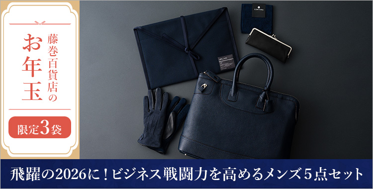 【藤巻百貨店のお年玉】飛躍の2026に！ビジネス戦闘力を高めるメンズ５点セット
