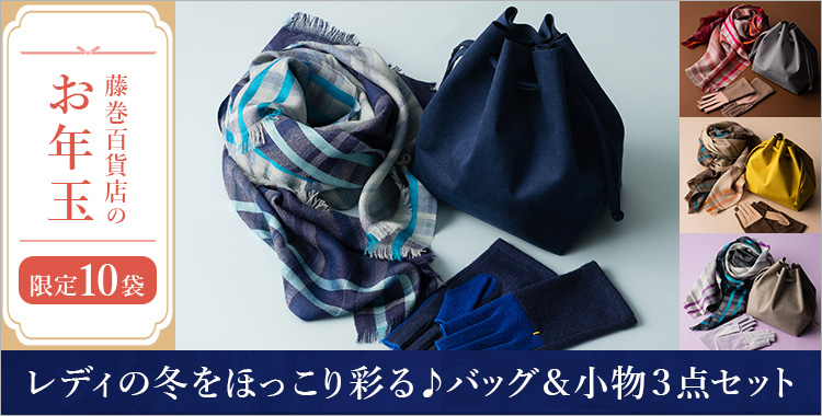 【藤巻百貨店のお年玉】レディの冬をほっこり彩る♪バッグ＆小物３点セット