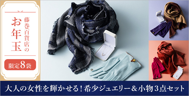 【藤巻百貨店のお年玉】大人の女性を輝かせる！希少ジュエリー＆小物３点セット