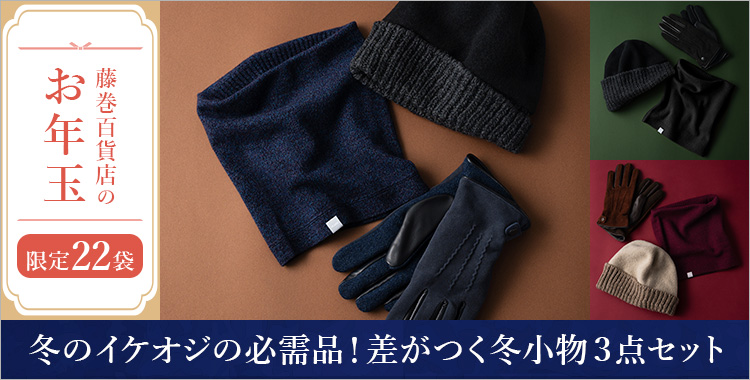 【藤巻百貨店のお年玉】冬のイケオジの必需品！差がつく冬小物３点セット