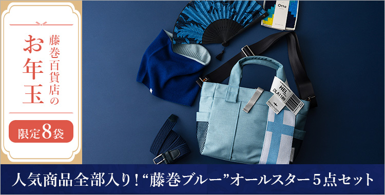 【藤巻百貨店のお年玉】人気商品全部入り！“藤巻ブルー”オールスター５点セット