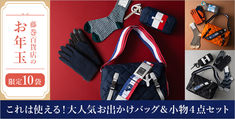 【藤巻百貨店のお年玉】これは使える！大人気お出かけバッグ＆小物４点セット