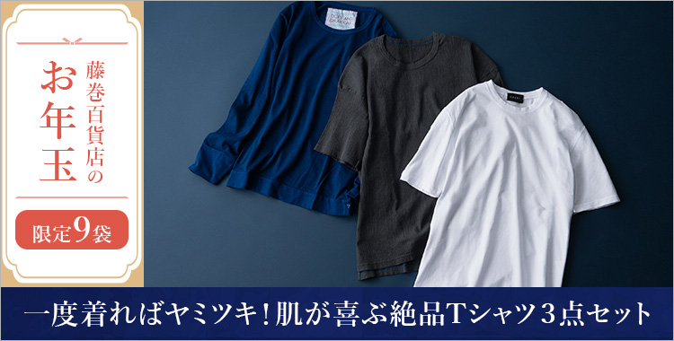 【藤巻百貨店のお年玉】一度着ればヤミツキ！肌が喜ぶ絶品Tシャツ３点セット