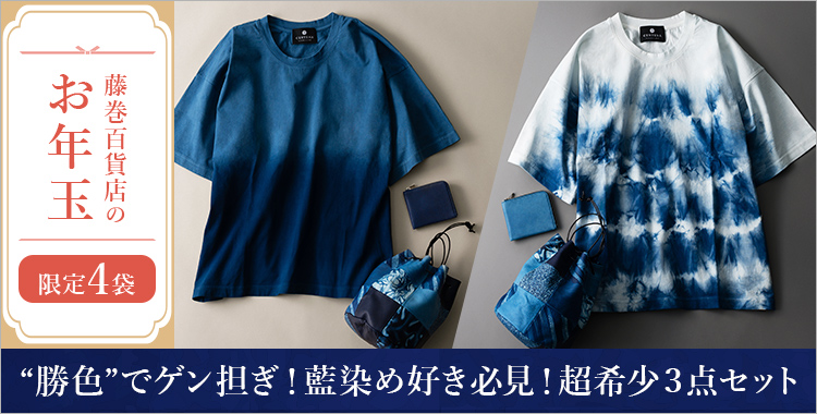 【藤巻百貨店のお年玉】“勝色”でゲン担ぎ！藍染め好き必見！超希少３点セット