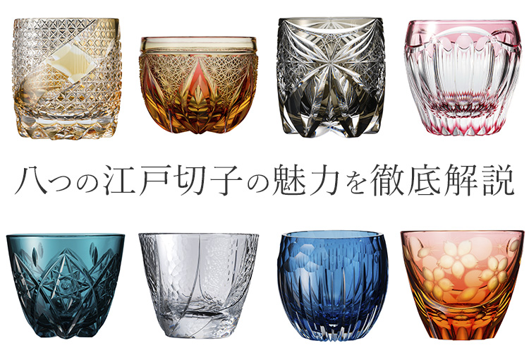 【藤巻百貨店】藤巻百貨店謹製　縁起の切子 ― 八つの兆し ―