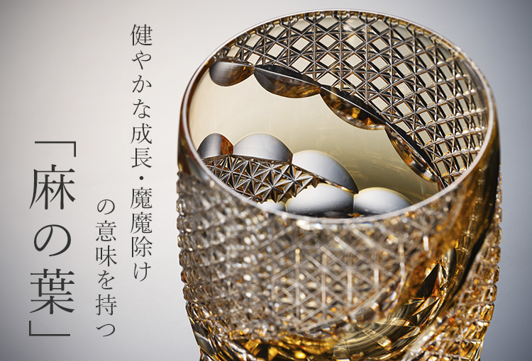 【藤巻百貨店】藤巻百貨店謹製　縁起の切子 ― 八つの兆し ―