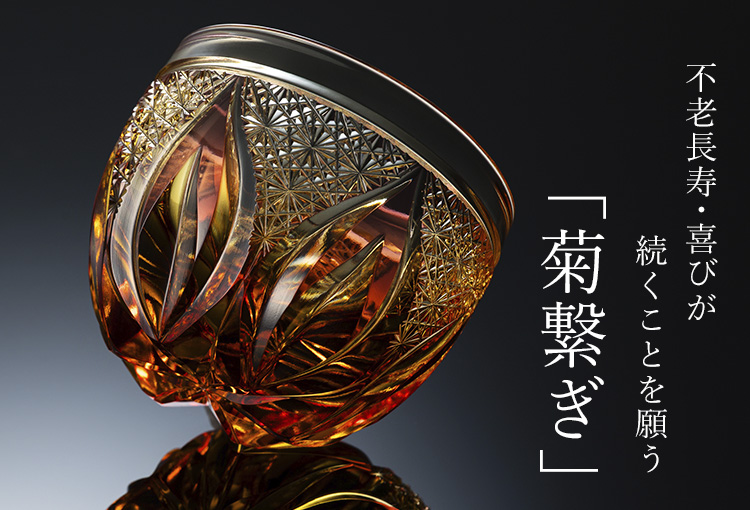 【藤巻百貨店】藤巻百貨店謹製　縁起の切子 ― 八つの兆し ―