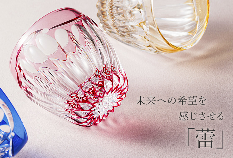 【藤巻百貨店】藤巻百貨店謹製　縁起の切子 ― 八つの兆し ―