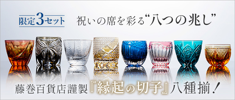 【藤巻百貨店】藤巻百貨店謹製　縁起の切子 ― 八つの兆し ―