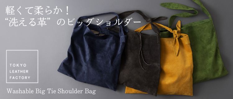 TOKYO LEATHER FACTORY】Washable Big Tie Shoulder Bag | 藤巻百貨店