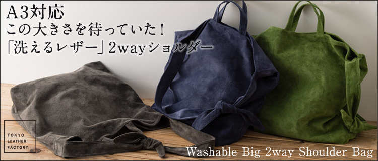 TOKYO LEATHER FACTORY】Washable Big 2way Shoulder Bag | 藤巻百貨店