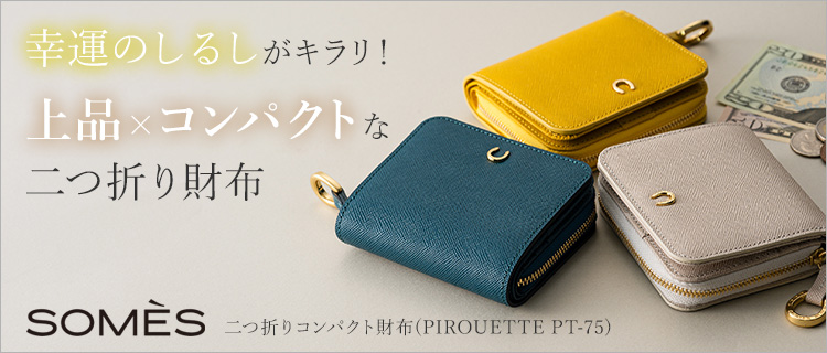 【ソメス】二つ折りコンパクト財布(PIROUETTE PT-75)