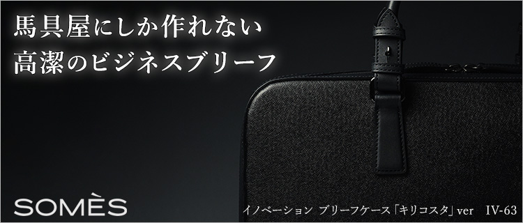 【SOMES】イノベーション ブリーフケース「キリコスタ」ver　IV-63