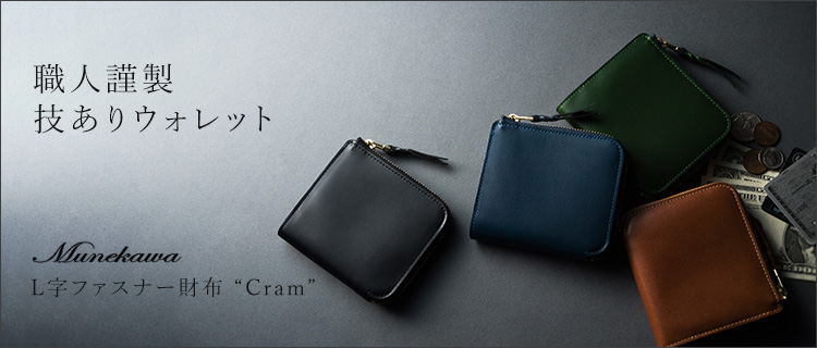 Munekawa】L字ファスナー財布 “Cram” 藤巻百貨店