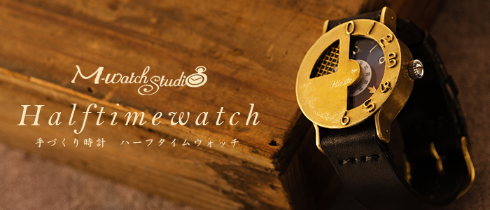 【M-Watch Studio（エムウォッチスタジオ）】Halftimewatch（ハーフタイムウォッチ）