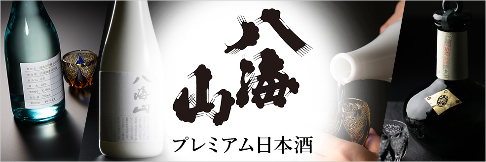 八海醸造の日本酒「八海山」