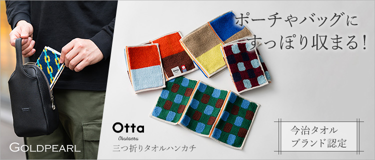 GOLDPEARL】「Otta（オッタ）」三つ折りタオルハンカチ | 藤巻百貨店