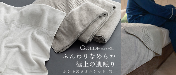 【GOLDPEARL】ホンキのタオルケット -包-