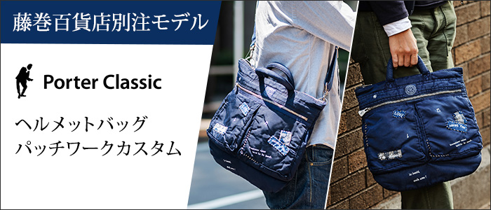 【Porter Classic】ヘルメットバッグ パッチワークカスタム 藤巻百貨店別注モデル｜トートバッグ