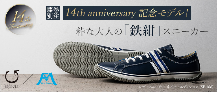 SPINGLE×藤巻百貨店】 レザースニーカー ネイビーエディション（SP-168