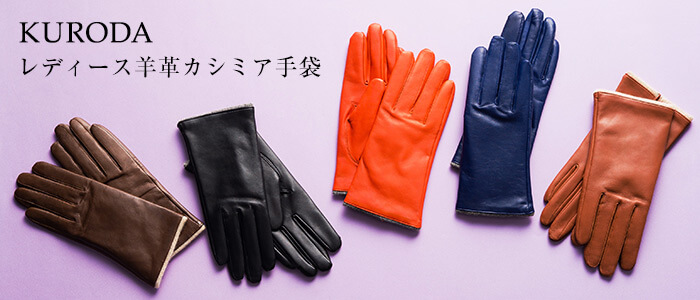 【KURODA】レディース羊革カシミア手袋