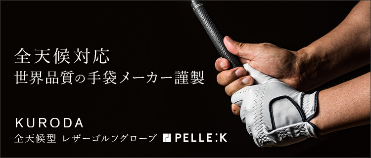 PELLE:K 全天候型 レザーゴルフグローブ 藤巻百貨店